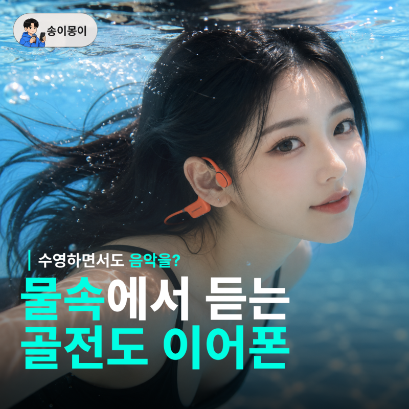 수영할 때도 음악을? 볼티움 아쿠아본X 골전도 이어폰 방수끝판 블루투스 이어폰