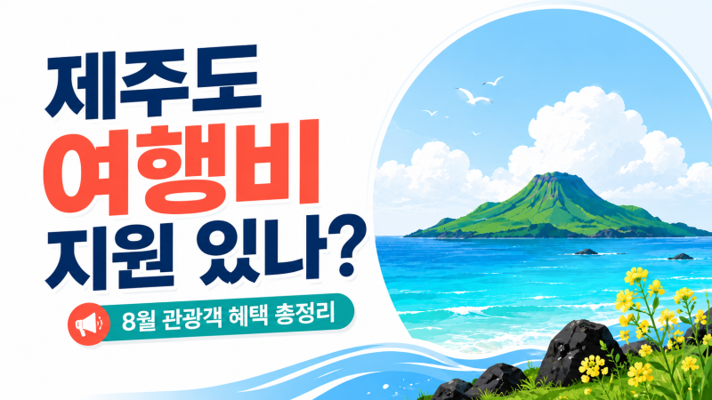 2026년 8월 제주도 여행비 지원 있나? 관광객 혜택 총정리