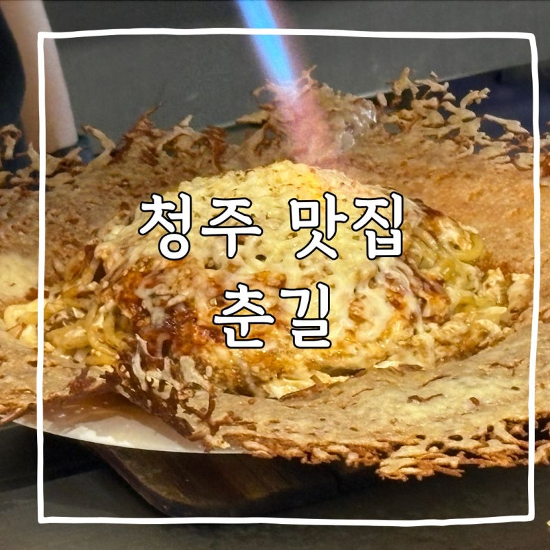 [청주 블루리본 맛집] 일본 현지 감성을 담은 청주 데이트 필승 맛집 '춘길' 방문 후기