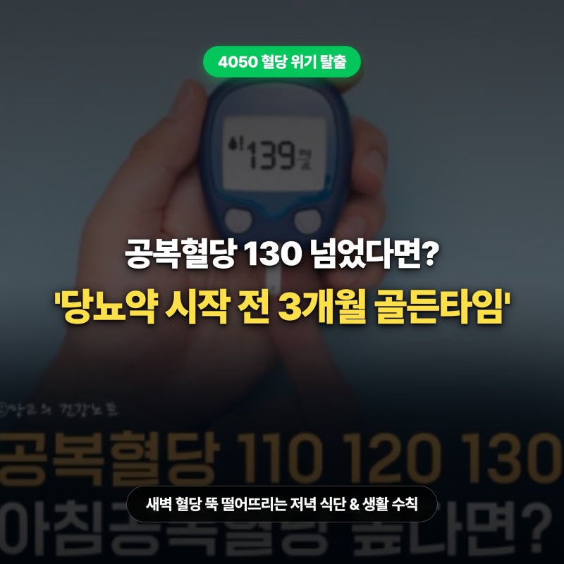 공복혈당 130 넘으면 당뇨약 먹어야 할까? 약 없이 3개월 정상화 수칙