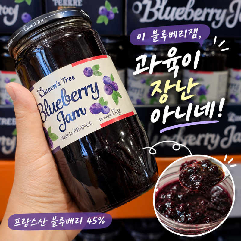 [코스트코] 아내의 최애를 찾아서, 퀸즈트리 블루베리잼 1kg 솔직 후기