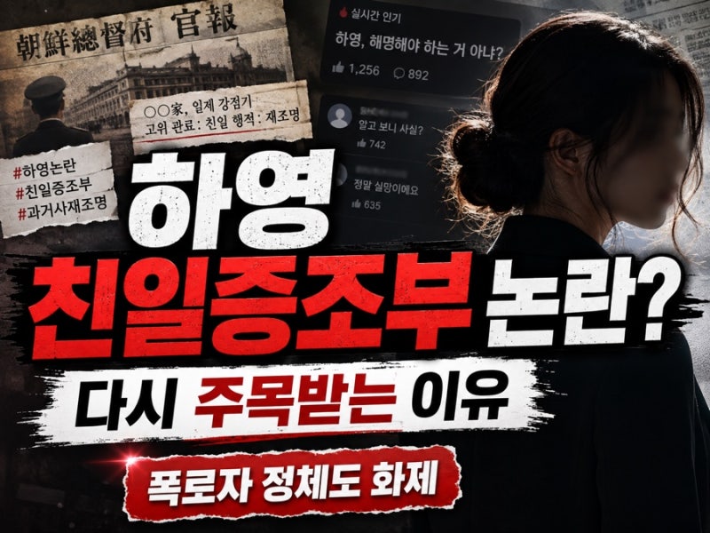 하영 증조부 친일 논란, 폭로자 정체는 역사강사 배기성? 다시 주목받는 이유