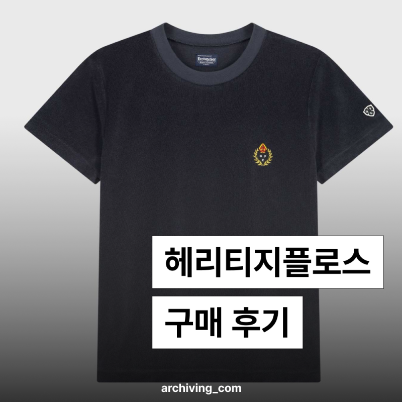 헤리티지플로스 크레스트 타월 반팔 CREST TOWEL Black 구매후기 (키 169 사이즈 팁)