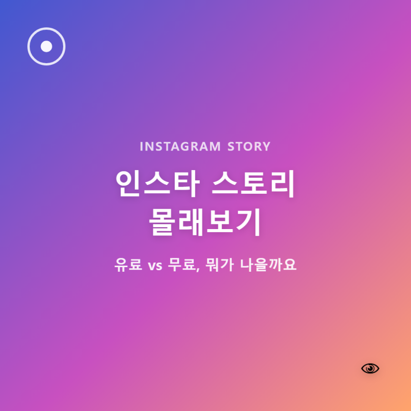 스토리세이버 ? 인스타 스토리 몰래보기