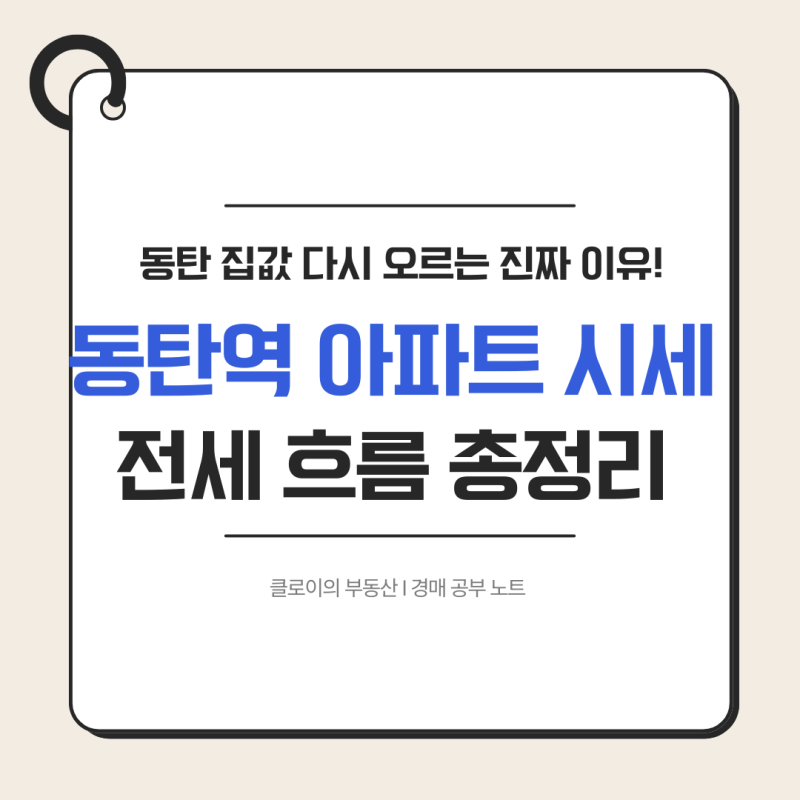 동탄 집값 다시 오르는 이유 동탄역 아파트 시세 및 동탄2신도시 전세 흐름 분석