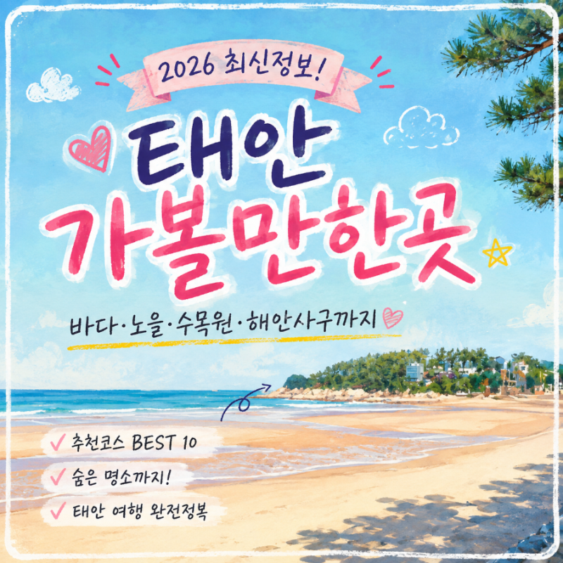 ✨️✨️ 2026 태안 가볼만한곳 BEST 바다·노을·수목원·해안사구까지｜태안 여행 코스 총정....