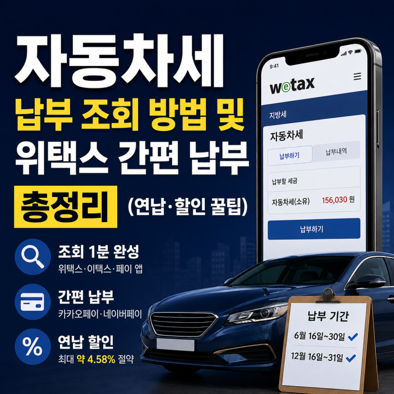 자동차세 납부 조회 방법 및 위택스 간편 납부 총정리 (연납·할인 꿀팁)