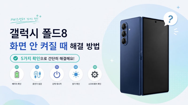갤럭시 폴드8 화면 안 켜질 때 해결 방법, 서비스센터 가기 전 5가지 확인