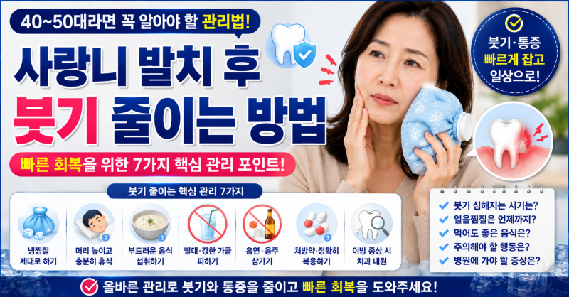 사랑니 발치 후 붓기 줄이는 방법, 40~50대라면 이렇게 관리하세요