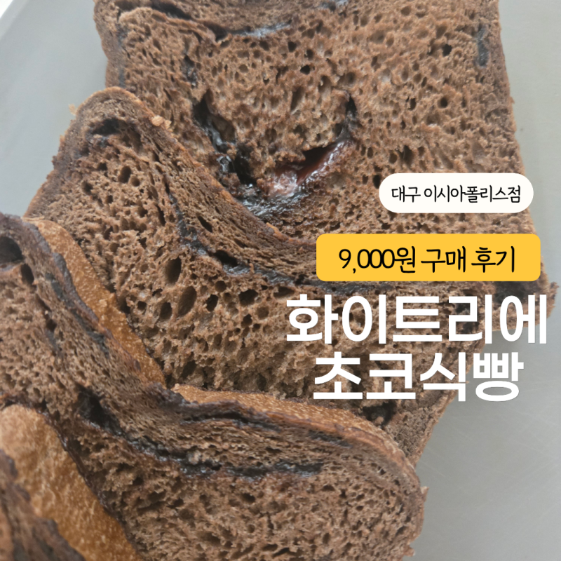 화이트리에 초코식빵 가격 9천원, 대구 이시아폴리스점 직접 사온 후기