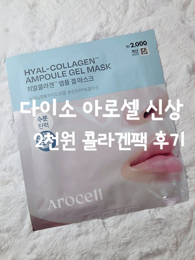 다이소 아로셀 마스크팩 신상 2천원 실화? 하이드로겔 콜라겐팩 적접 써본 후기