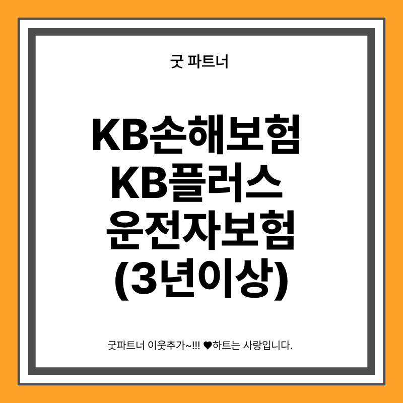 KB플러스 운전자보험(3년이상) 알아보기｜3대 운전자비용부터 할인혜택까지