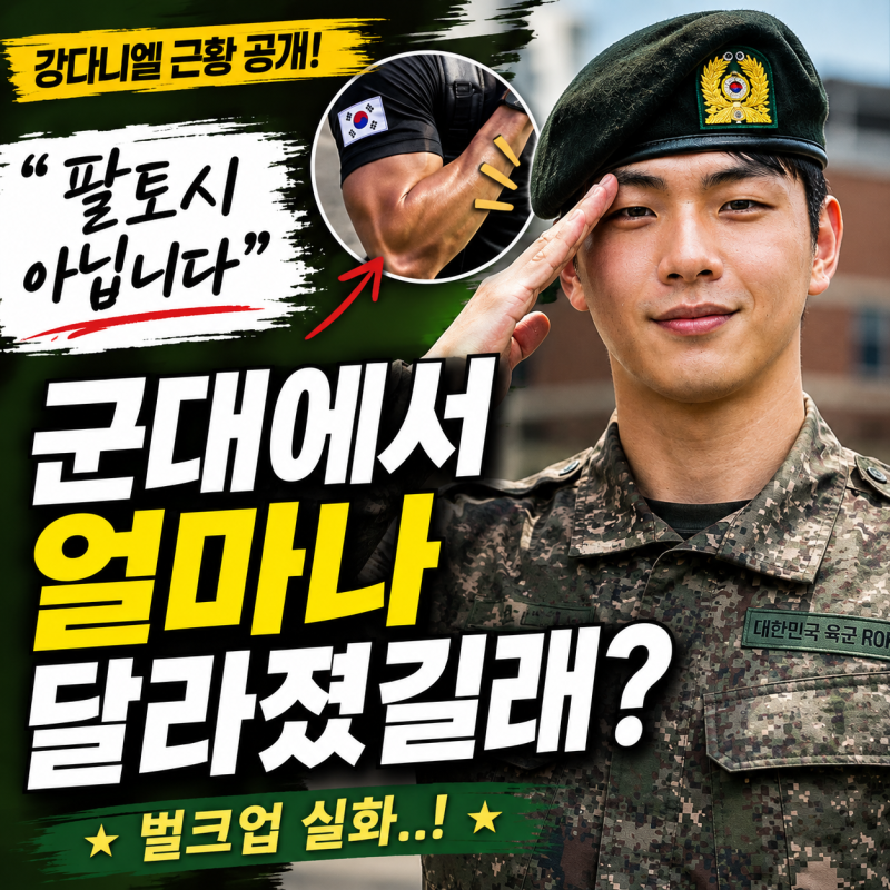 “팔토시 아닙니다” 강다니엘이 직접 해명했다…군대에서 대체 얼마나 달라졌길래