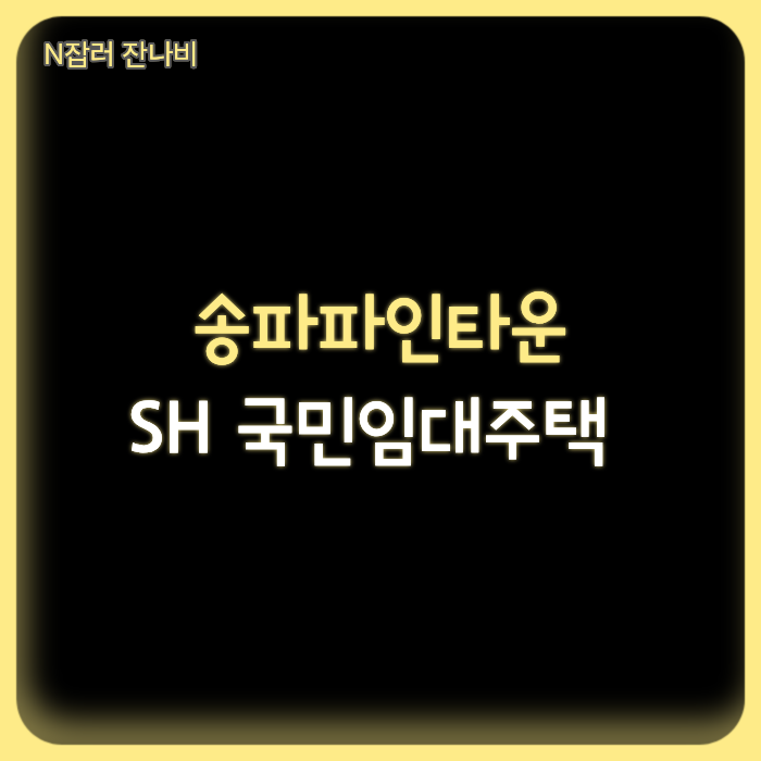 송파파인타운 아파트 SH 국민임대주택 39~59㎡ 보증금과 임대료 비교와 청약 조건