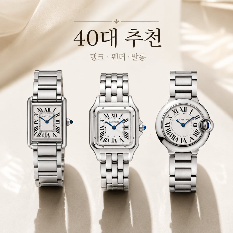40대 여성 까르띠에 시계 추천｜탱크·팬더·발롱블루 선택 기준