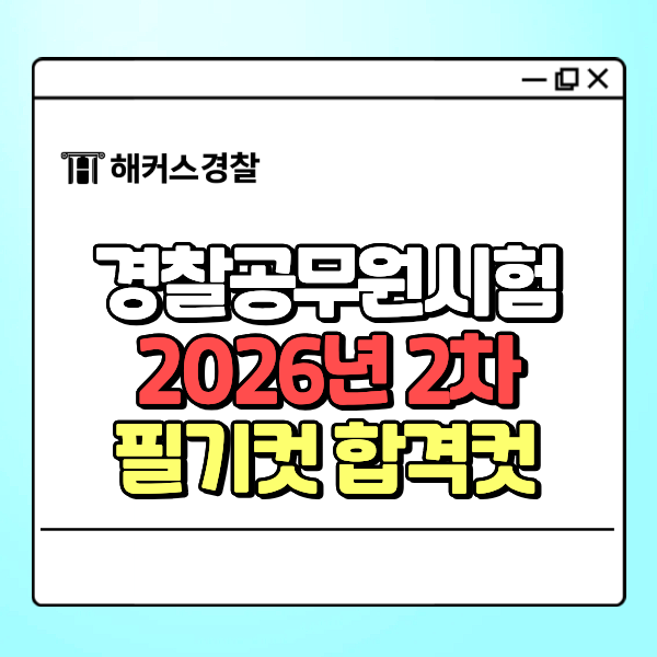 2026년 2차 경찰공무원시험 합격컷 궁금하다면? 필기컷부터 체력 면접 일정 총정리!