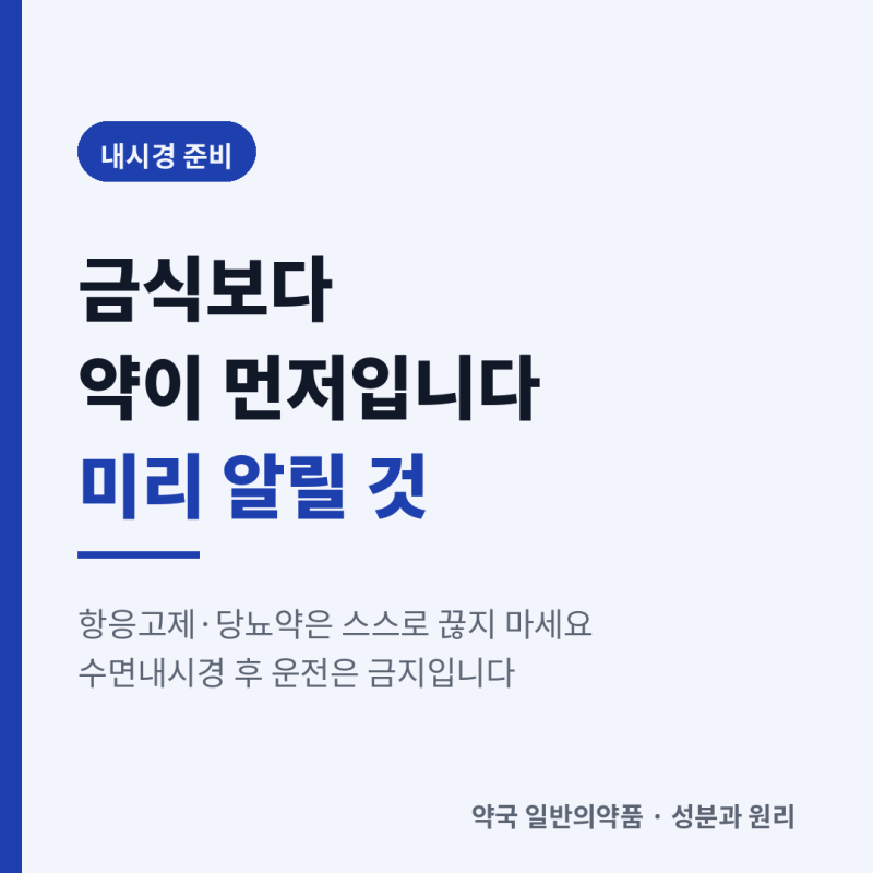 내시경 검사를 앞두고 있다면 — 복용 중인 약, 금식, 수면 여부까지 정리
