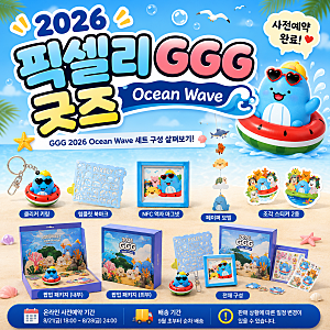 2026 픽셀리 GGG 굿즈 사전예약! Ocean Wave 세트 구성 총정리