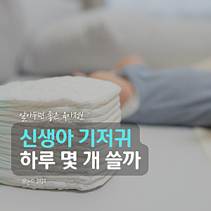 신생아 기저귀 1단계 몇 팩 필요할까? 하루 사용량과 2단계 교체시기