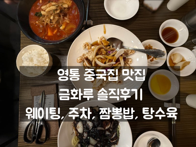 영통 중국집 맛집 금화루 솔직후기ㅣ웨이팅, 주차, 짬뽕밥, 탕수육