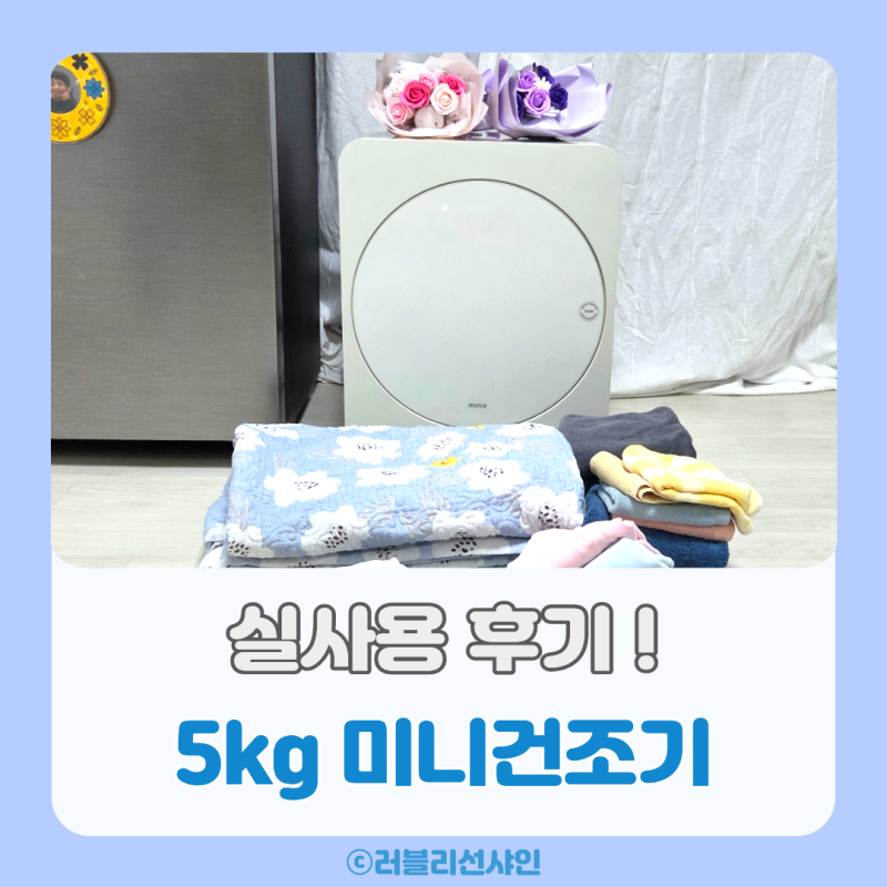 자취필수템 수건건조기 미닉스 미니건조기 에어드라이 5kg 실사용 후기