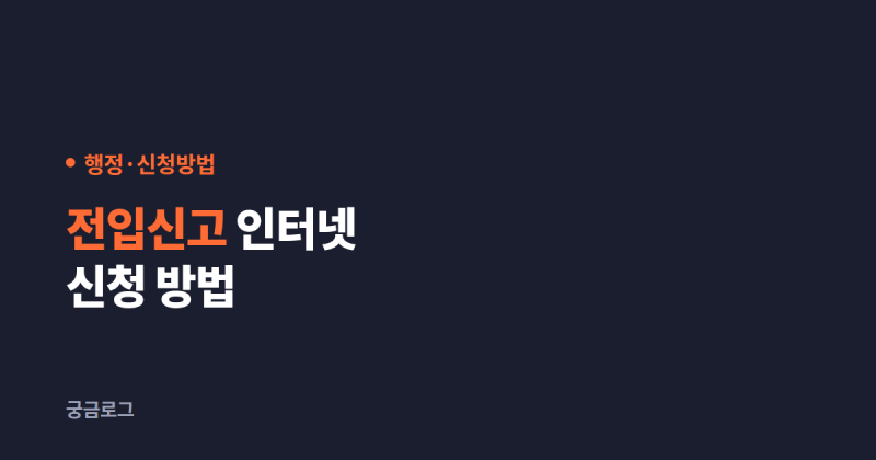 전입신고 인터넷으로 하는 법, 세대주 확인 8일 넘기면 취소됩니다