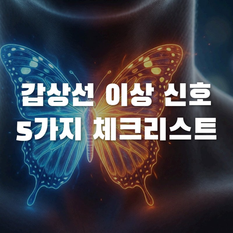 갑상선 기능 저하증 항진증 차이, 내 몸이 보내는 5가지 신호 체크리스트