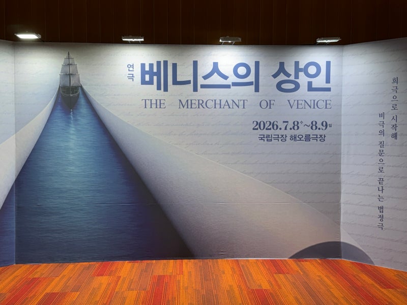 신구 박근형 연극 베니스의 상인 후기｜국립극장 해오름극장 2층 B구역 시야
