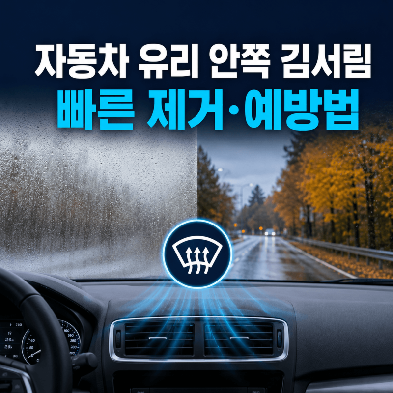 자동차 유리 안쪽 김서림 제거 방법｜에어컨·외기·앞유리 버튼 작동 순서