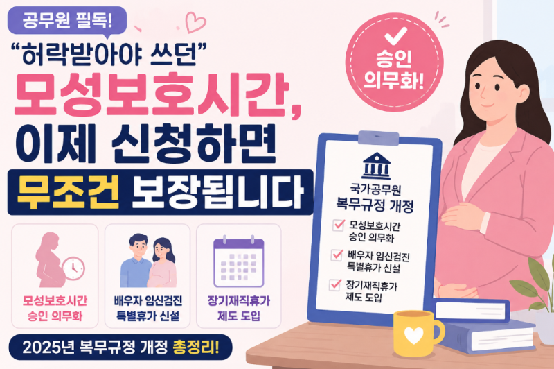 "허락받아야 쓰던" 모성보호시간, 이제 신청하면 무조건 보장됩니다 — 국가공무원 복무규정....