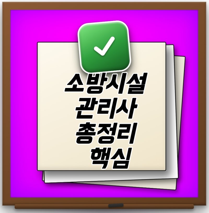 소방시설관리사 연봉부터 취업전망까지 완벽정리 응시자격 난이도 준비기간 시험일정 한눈....