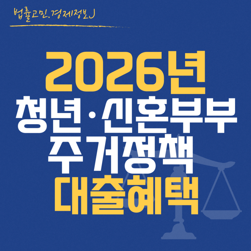 2026 청년·신혼부부 주거지원 정책 총정리｜전세대출·보금자리론 달라진 점
