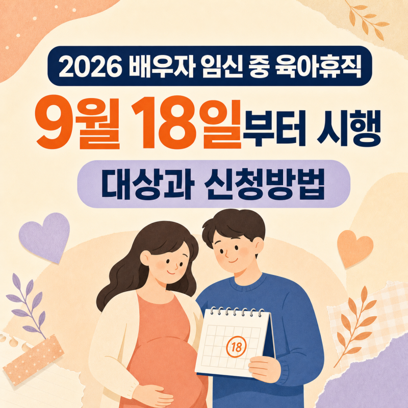2026 배우자 임신 중 육아휴직, 9월 18일부터 가능한 대상과 신청방법