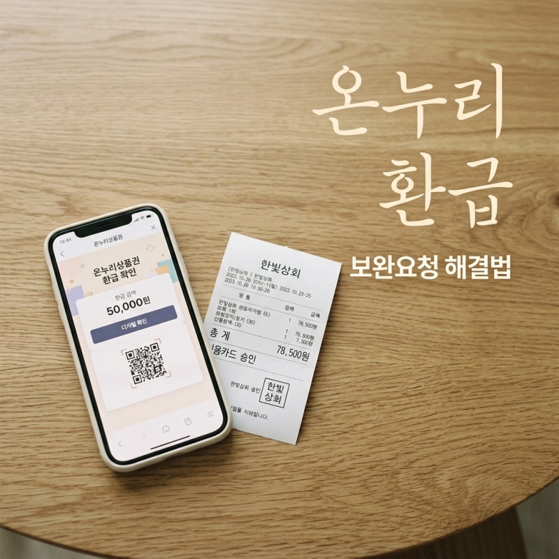 삼성전자 온누리상품권 보완요청 해결법! 반려 없이 한 번에 받는 팁