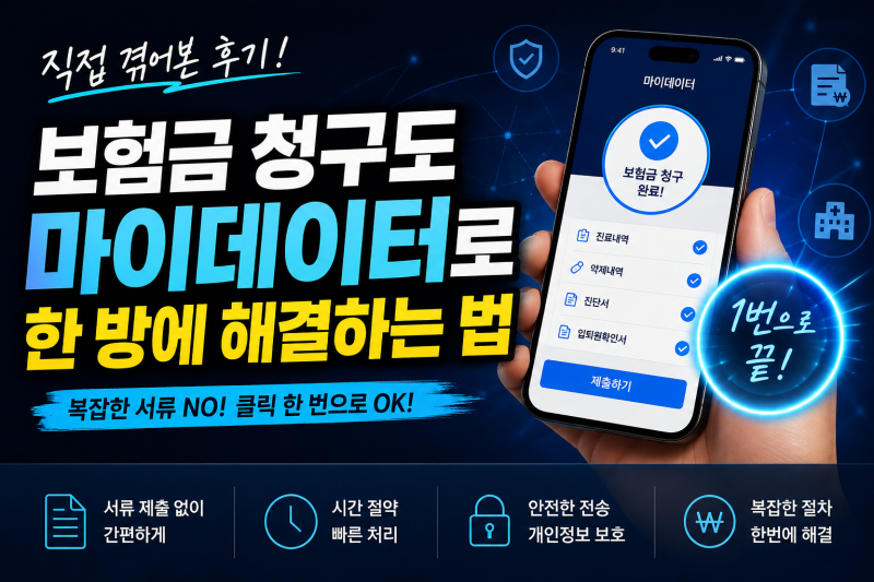 보험금 청구도 마이데이터로 한 방에 해결하는 법 직접 겪어본 후기