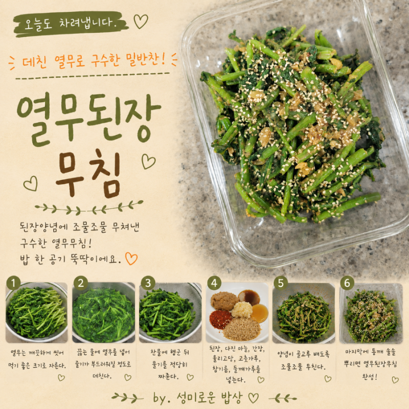 열무된장무침 만드는 법, 데친 열무로 구수한 밑반찬