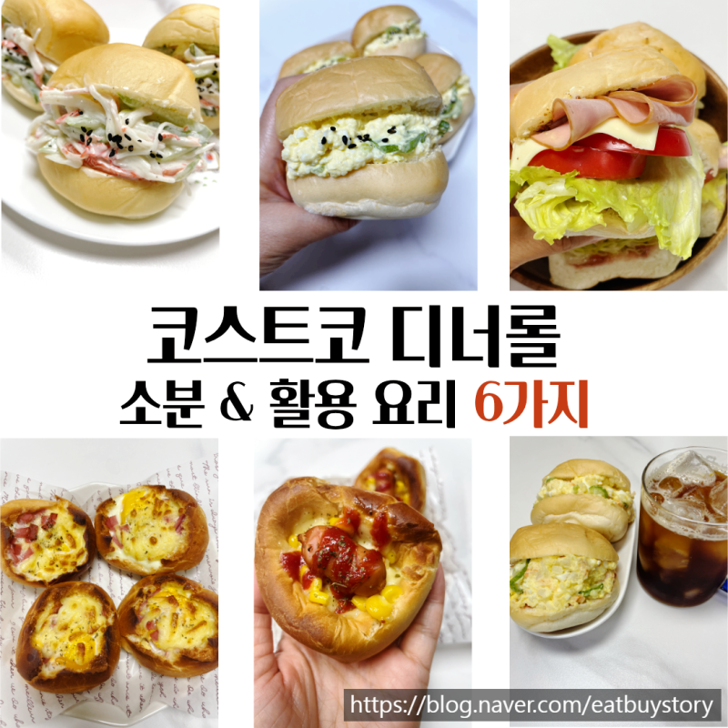 코스트코 디너롤 냉동 소분 보관법 & 대용량 활용 레시피 6가지, 모닝빵 보관 레시피