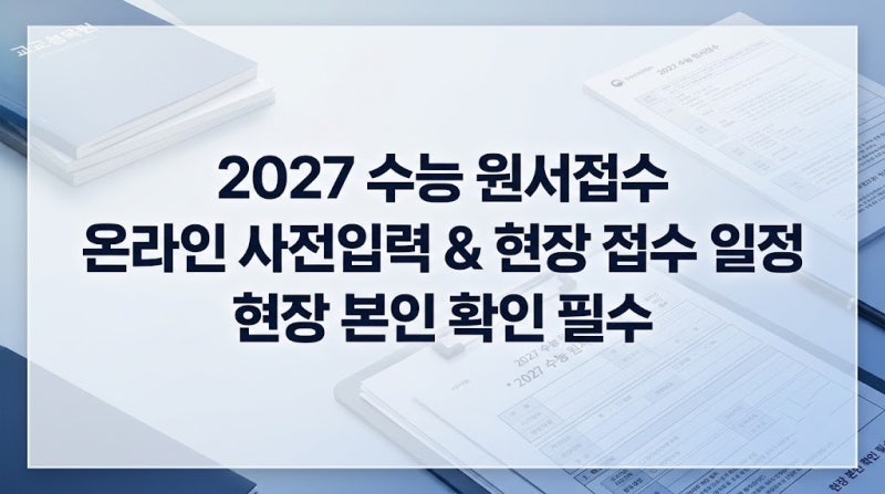 2027학년도 수능 원서접수 기간 및 온라인 사전입력 방법 안내