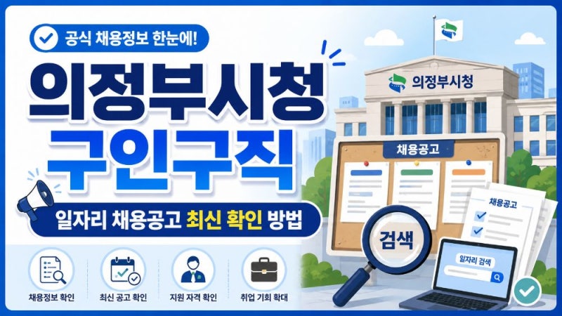 의정부시청 구인구직 일자리 찾는 방법｜공무직·기간제·공공일자리·고용24 최신 채용공고 ....