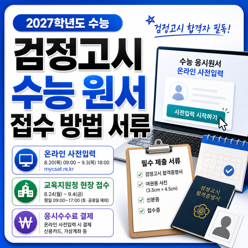 검정고시 수능 원서 접수 방법 서류