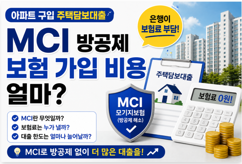 MCI 보험료, 내가 내는 줄 알았는데 0원? 주담대 방공제 비용 쉽게 정리