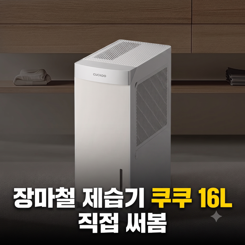 제습기 쿠쿠 인스퓨어 DH-YNL1652FEB 어스베이지 16L4.82 (+추천 렌탈)
