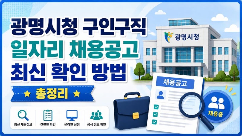 광명시청 구인구직 일자리 찾는 방법｜공공채용·기간제근로자·공공일자리·고용24 확인