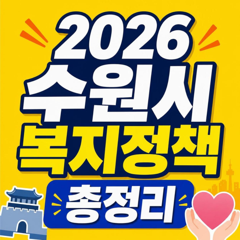 2026 수원시 복지정책 총정리｜교통비 28만원·청년 주거비 100만원·출산지원금까지