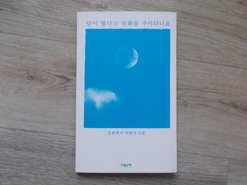 달이 떴다고 전화를 주시다니요 - 김용택 - 마음산책