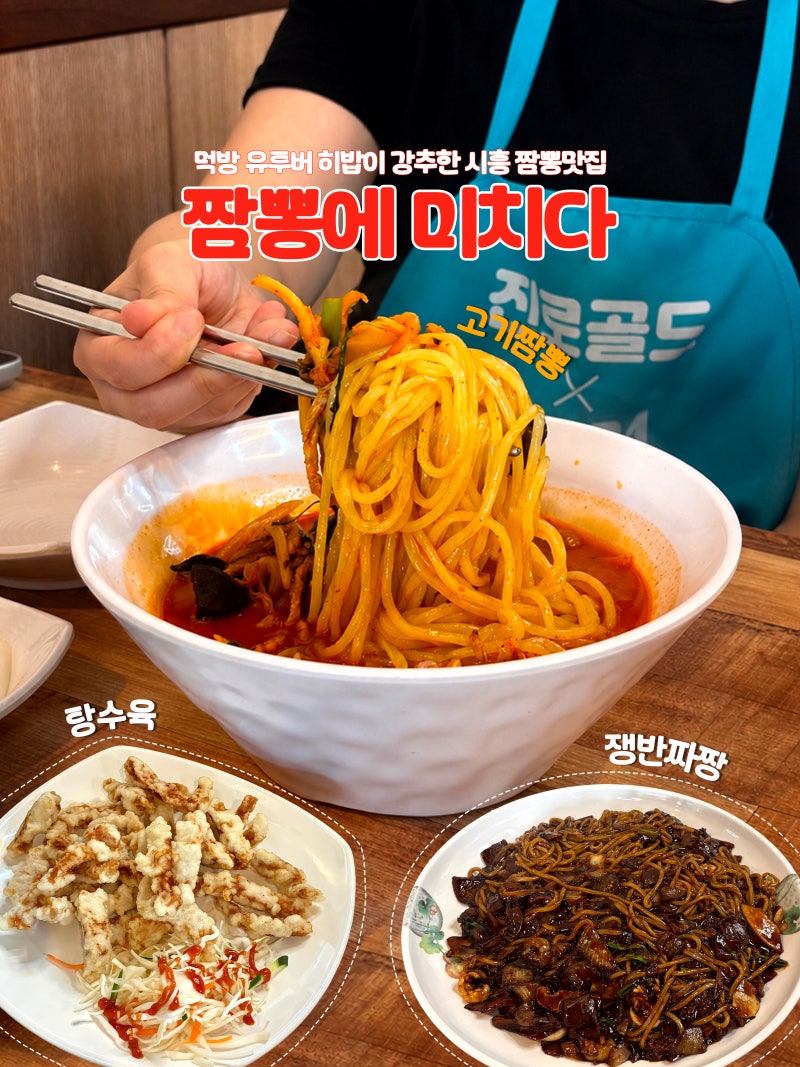 히밥도 반한 시흥짬뽕맛집 짬뽕부터 짜장까지 맛있는 짬뽕에 미치다