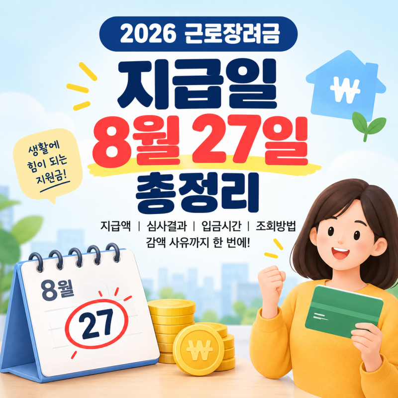 2026 근로장려금 지급일 8월 27일｜지급액·심사결과·입금시간·감액 사유 조회방법