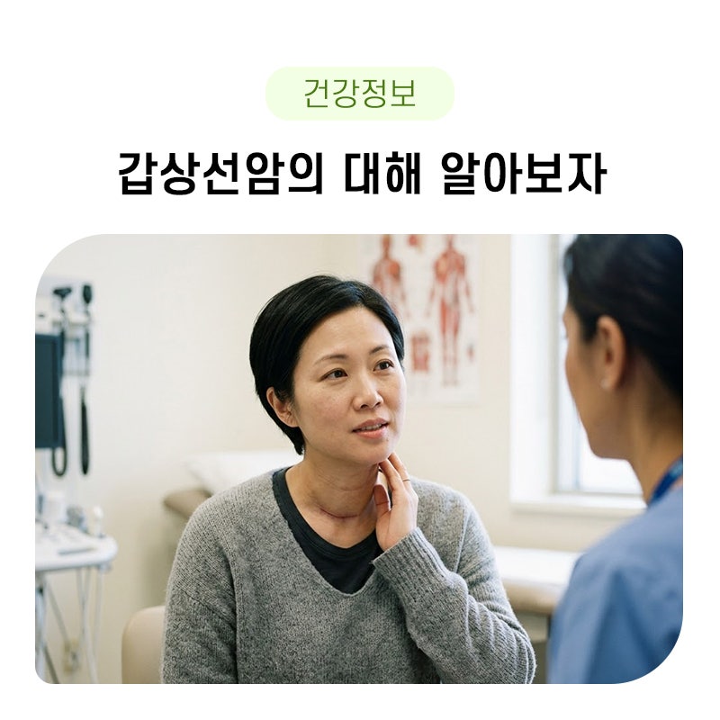 갑상선암에 좋은 음식, 증상, 원인, 증상, 수술에 대해 알아보자