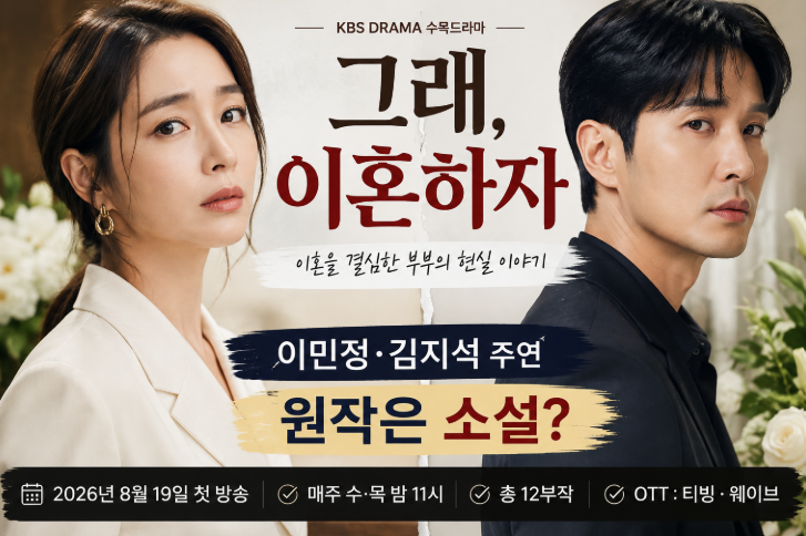 그래, 이혼하자 기본정보 이민정·김지석 주연, 원작 소설부터 등장인물·OTT까지