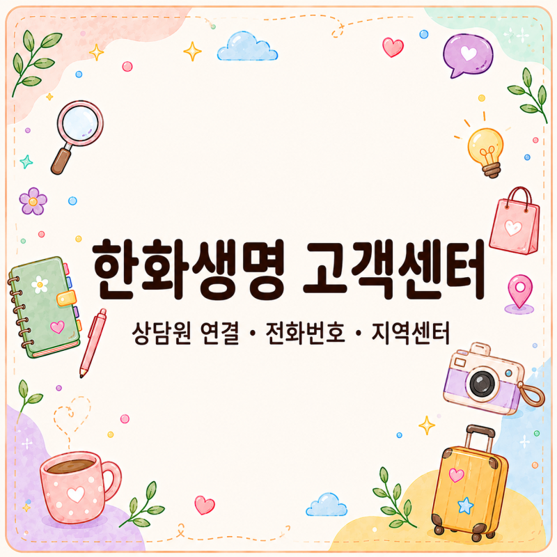 한화생명 고객센터, 상담원 연결과 가까운 지역센터 찾기